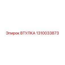 1310033873 ВТУЛКА Epiroc
