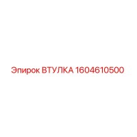 1604610500 ВТУЛКА Epiroc