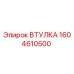 1604610500 ВТУЛКА Epiroc