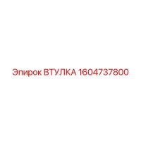 1604737800 ВТУЛКА Epiroc