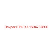 1604737800 ВТУЛКА Epiroc