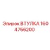 1604756200 ВТУЛКА Epiroc