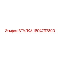 1604797800 ВТУЛКА Epiroc