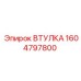 1604797800 ВТУЛКА Epiroc