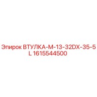 1615544500 ВТУЛКА-M-13-32DX-35-5L Epiroc