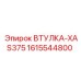 1615544800 ВТУЛКА-XAS375 Epiroc