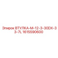1615590600 ВТУЛКА-M-12-3-30DX-33-7L Epiroc