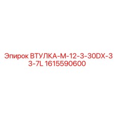 1615590600 ВТУЛКА-M-12-3-30DX-33-7L Epiroc