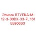 1615590600 ВТУЛКА-M-12-3-30DX-33-7L Epiroc