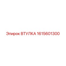 1615601300 ВТУЛКА Epiroc
