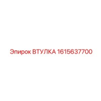 1615637700 ВТУЛКА Epiroc