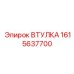 1615637700 ВТУЛКА Epiroc