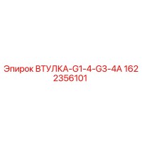 1622356101 ВТУЛКА-G1-4-G3-4A Epiroc