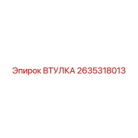 2635318013 ВТУЛКА Epiroc