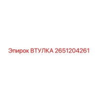 2651204261 ВТУЛКА Epiroc