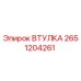 2651204261 ВТУЛКА Epiroc