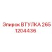 2651204436 ВТУЛКА Epiroc