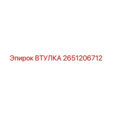 2651206712 ВТУЛКА Epiroc