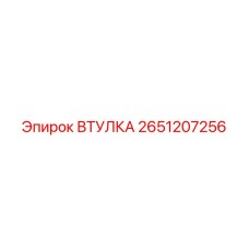 2651207256 ВТУЛКА Epiroc