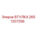 2651207256 ВТУЛКА Epiroc