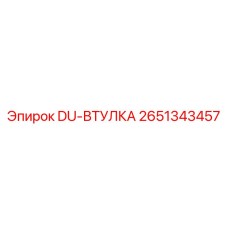 2651343457 DU-ВТУЛКА Epiroc