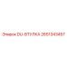 2651343457 DU-ВТУЛКА Epiroc