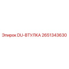 2651343630 DU-ВТУЛКА Epiroc