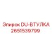 2651539799 DU-ВТУЛКА Epiroc