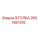 2651961316 ВТУЛКА Epiroc