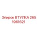 2651961621 ВТУЛКА Epiroc