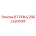2653228433 ВТУЛКА Epiroc