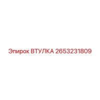 2653231809 ВТУЛКА Epiroc