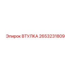 2653231809 ВТУЛКА Epiroc