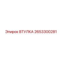 2653300281 ВТУЛКА Epiroc