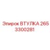 2653300281 ВТУЛКА Epiroc