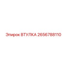 2656788110 ВТУЛКА Epiroc