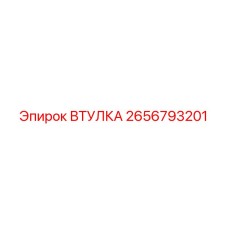 2656793201 ВТУЛКА Epiroc
