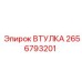 2656793201 ВТУЛКА Epiroc