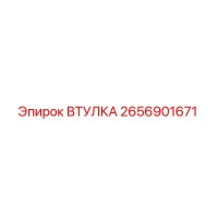 2656901671 ВТУЛКА Epiroc