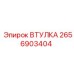 2656903404 ВТУЛКА Epiroc