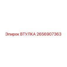 2656907363 ВТУЛКА Epiroc