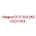 2656907363 ВТУЛКА Epiroc