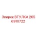 2656910722 ВТУЛКА Epiroc