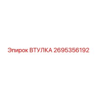 2695356192 Втулка Epiroc