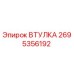 2695356192 Втулка Epiroc
