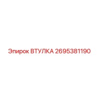 2695381190 ВТУЛКА (Epiroc)