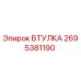 2695381190 ВТУЛКА (Epiroc)