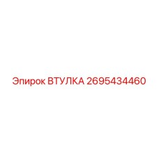 2695434460 ВТУЛКА (Epiroc)
