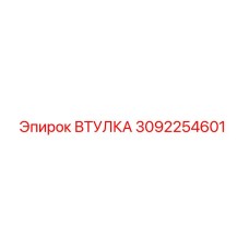 3092254601 ВТУЛКА Epiroc
