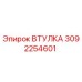 3092254601 ВТУЛКА Epiroc